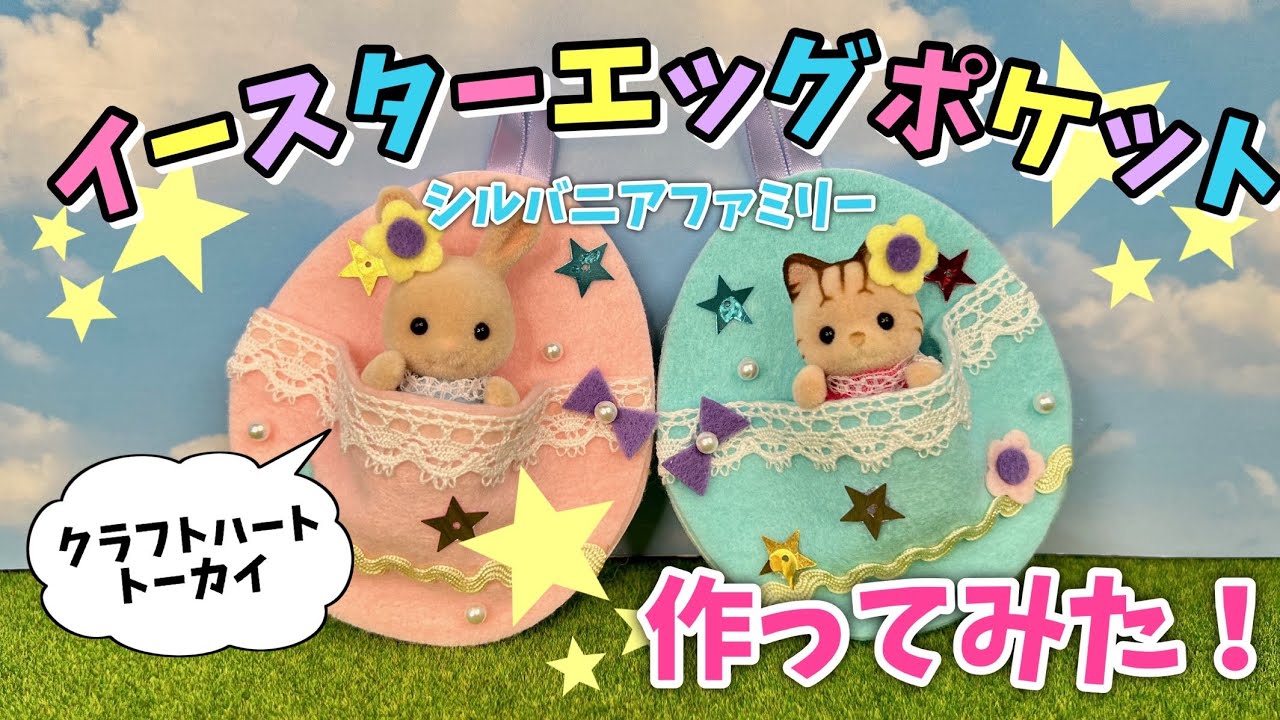 Tokai] I made an Easter egg pocket! [Sylvanian Families] - YouTube