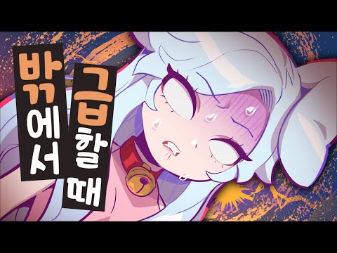 루밍쨩 - &amp;quot;밖에서 급할때 개꿀팁 알려드릴게요!&amp;quot; 그런 거 1도 안궁금하니까 제발 그만해.. - [ 트박스 ] 샌드박스 트위치 핫클립