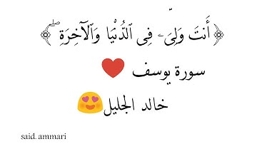 صوت من عالم اخر 😭حالات واتس ♥سوره يوسف بالعربي