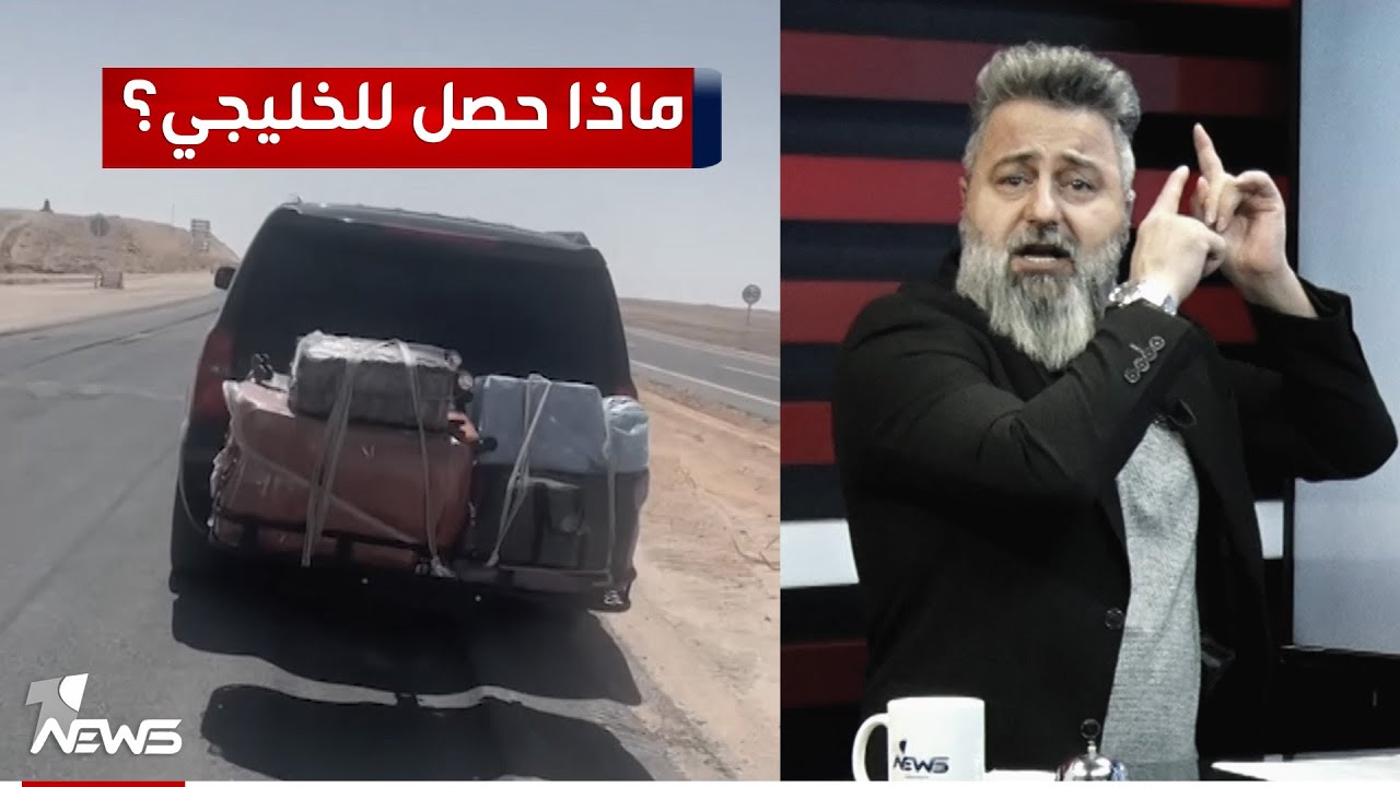 خليجي يدخل من منفذ عرعر.. شاهد ماذا حصل له! | #بمختلف_الاراء مع قحطان عدنان