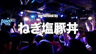 【School's Out 2024】ねぎ塩豚丼【新宿予選】