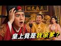 【Multi Sub】😲新科状元大殿口误喊爹,奉旨娶丑公主,不料生父竟是皇上亲哥💥#白茶剧场 #短剧