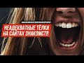 ГЛУПЫЕ ТЕЛКИ НА САЙТЕ ЗНАКОМСТВ / ЖЕНЩИНЫ - НЕ ДЕЛАЙТЕ ТАК / ШКОЛА ПИКАПА