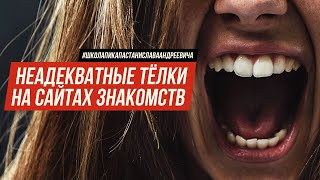 ГЛУПЫЕ ТЕЛКИ НА САЙТЕ ЗНАКОМСТВ / ЖЕНЩИНЫ - НЕ ДЕЛАЙТЕ ТАК / ШКОЛА ПИКАПА