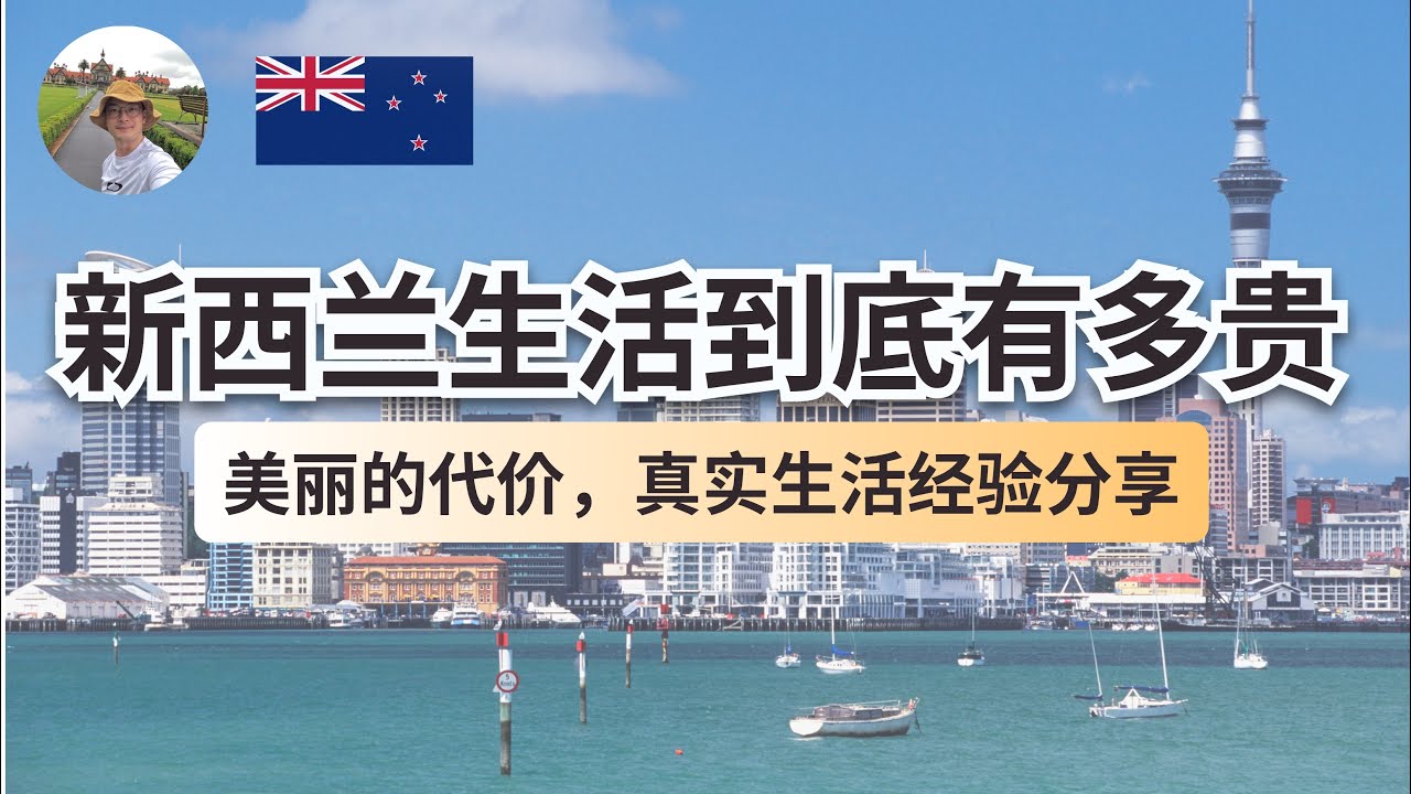 新西兰的生活到底有多贵？美丽的代价远超你想象 | 新西兰物价系列 1
