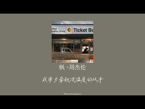 枫（Maple Leaf）-周杰伦 Jay Chou cover by Annessa
