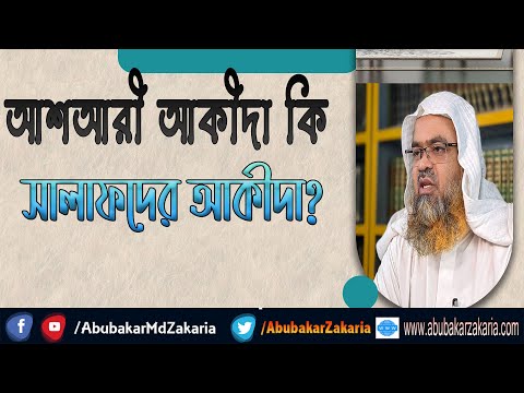 প্রশ্ন : আশআরী আকীদা কি সালাফদের আকীদা?