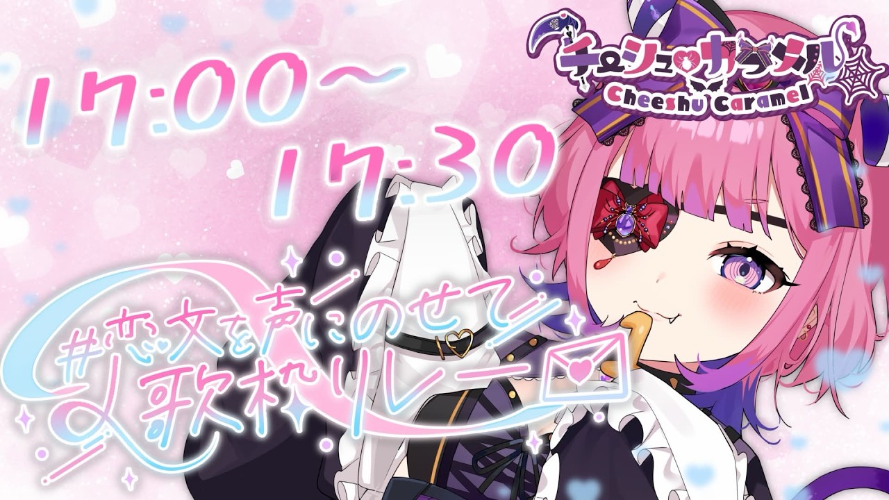 【 #恋文を声にのせて歌枠リレー 】トップバッターつとめます！ぼくと恋、しちゃおっか😈💜【#vtuber / #チーシュ・カラメル 】