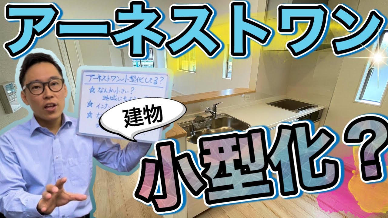 アーネストワンさんの建売新築一戸建て物件って小さくなってる?って言う話 - YouTube