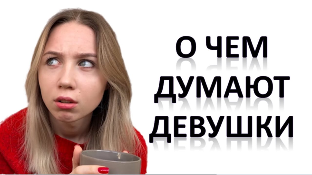 Теперь все узнают, о чем думают девушки! YouTube