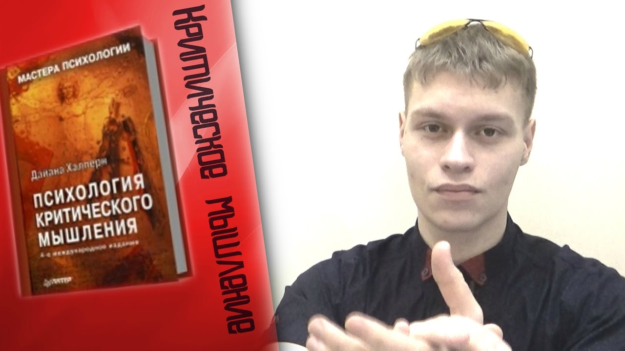 дайана халперн психология критического