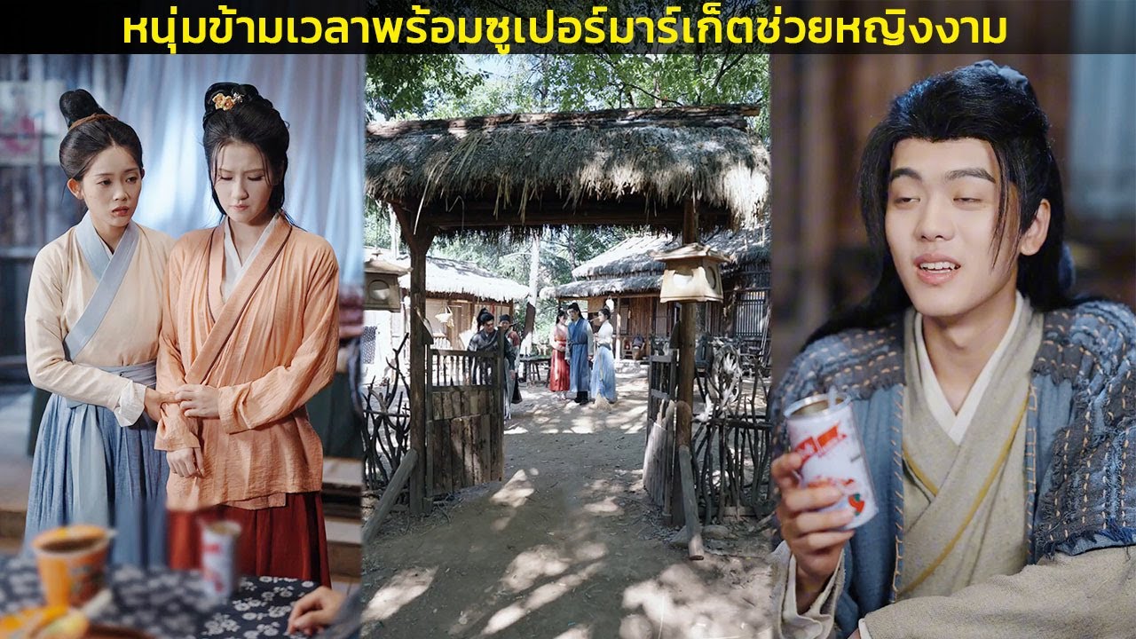 หนุ่มข้ามเวลาพร้อมซูเปอร์มาร์เก็ตช่วยหญิงงาม