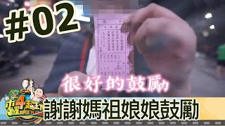 木曜四超玩(邰智源溫妮泱泱)20190912 2 謝謝媽祖娘娘鼓勵