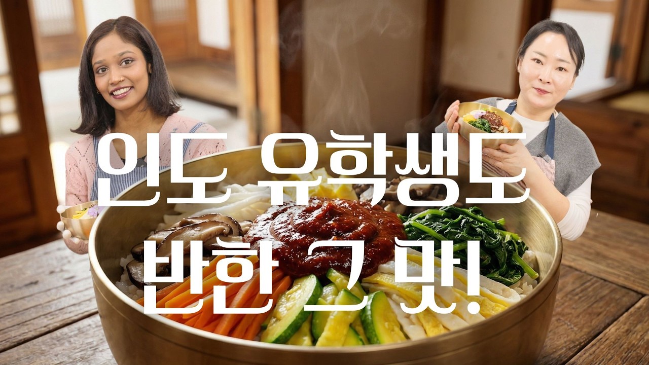 외국인이 푹 빠진 진짜 꿀맛 비빔밥! 맛집 이기는 소고기 약고추장 비법 #비빔밥 #koreanfood #bibimbap