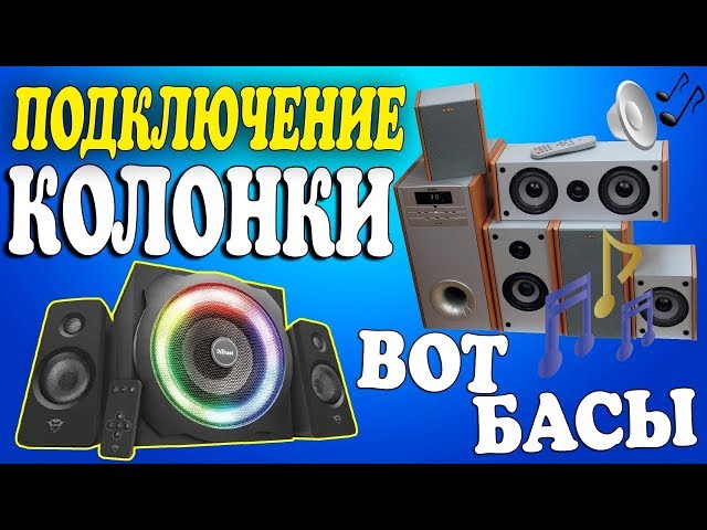 Способы изготовления Компьютер не видит колонки в Windows 10: решения