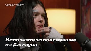 Исполнители повлиявшие на Джизуса