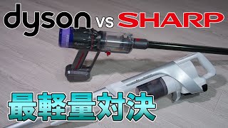 【検証　ダイソンVSシャープ】最軽量クリーナー対決!!