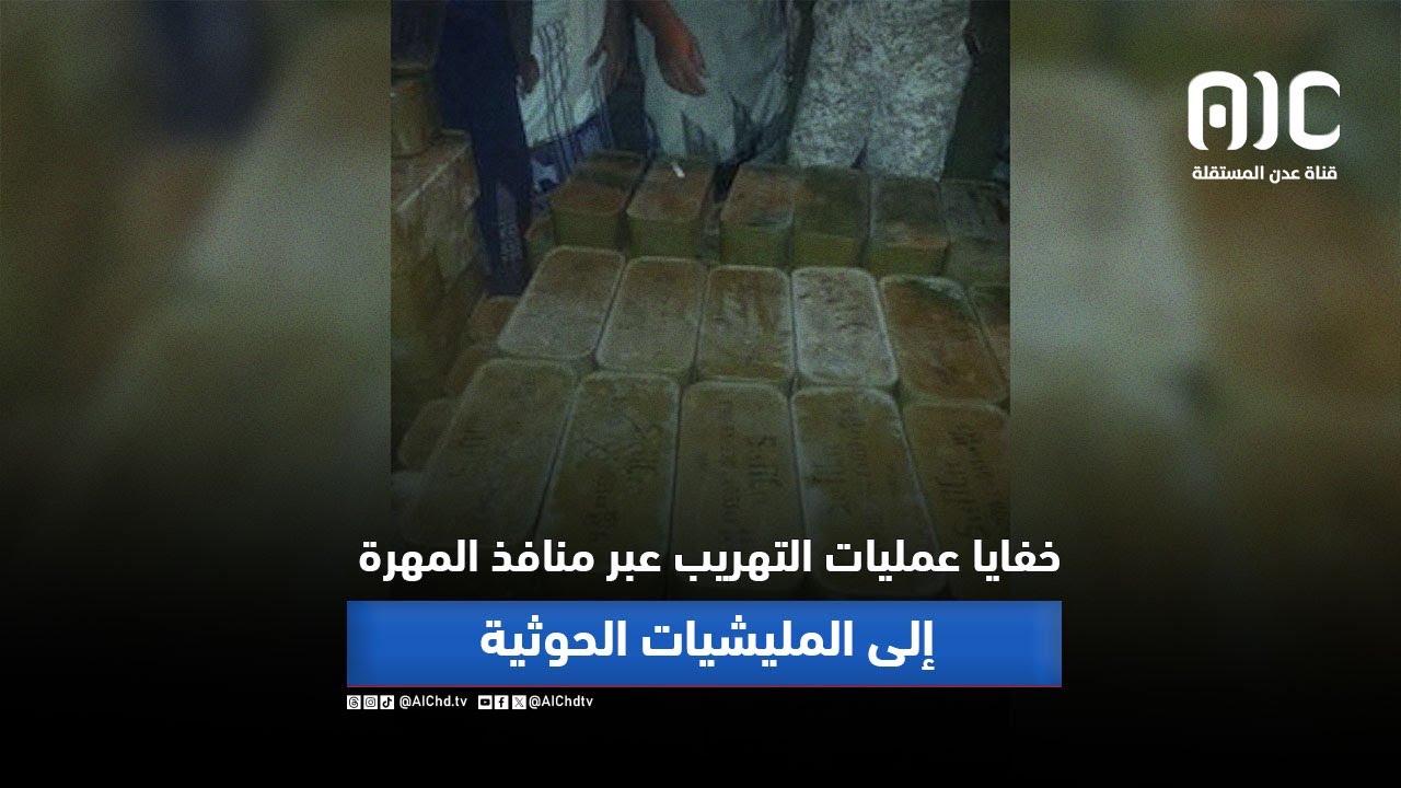 تقرير | خفايا عمليات تهريب الأسلحة عبر منافذ المهرة إلى المليشيات الحوثية