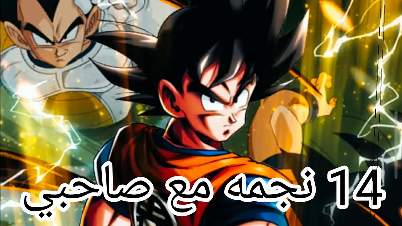 دراغون بول ليجيند تجربة كايوكين 14 نجمه لعب صاحبي #dragonball #goku 