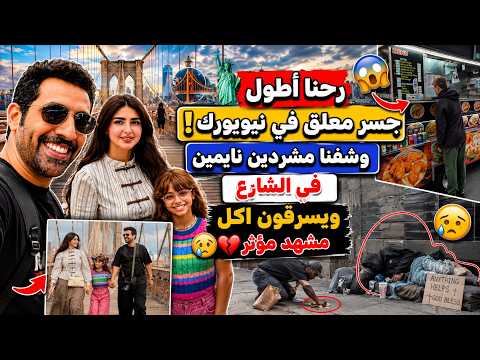 We went to the longest suspension bridge in New York🌉🗽 and saw homeless people sleeping on the st...