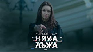 ПАВЕЛ КОЛЕВ & ИЦАКА - НЯМА ЛЪЖА [Official Video]