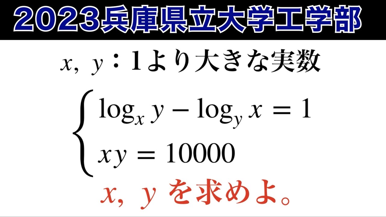【2023兵庫県立大学工学部第1問】数Ⅱ対数 常用対数
