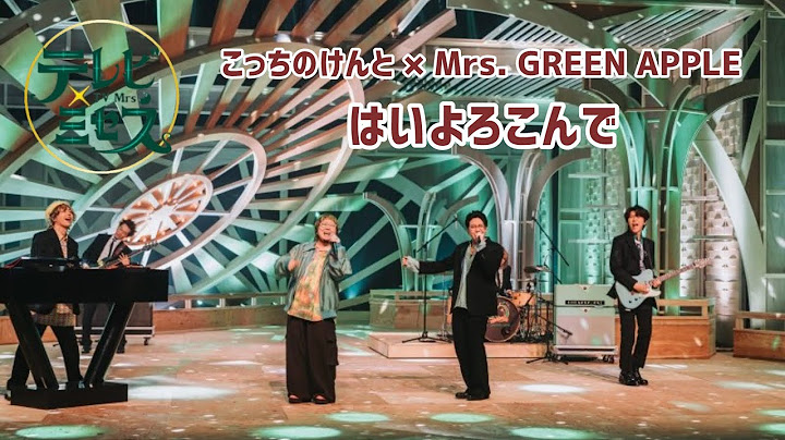 【Audio Only】こっちのけんと × Mrs. GREEN APPLE – はいよろこんで【LIVE on TBS “テレビ×ミセス”】