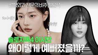 다이어트? 윤곽수술? 솔로지옥4 이시안 왜이렇게 예뻐졌을까? 성형외과 전문의 비주얼분석 | 라라성형외과