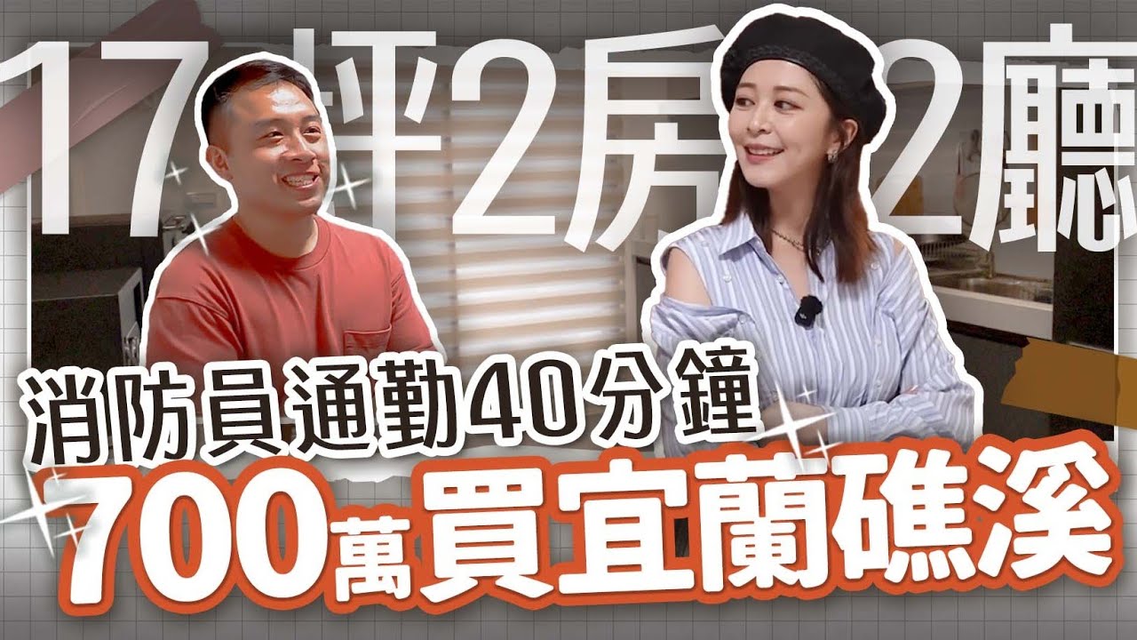 職業消防員搬離雙北 用新青安買新房！每天通勤台北-宜蘭...時間換空間真的可行嗎？【北漂族a買房記ep.19】海莉 - YouTube