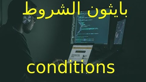 python conditions | 10  بايثون بالدارجة المغربية للمبتدئين الدرس