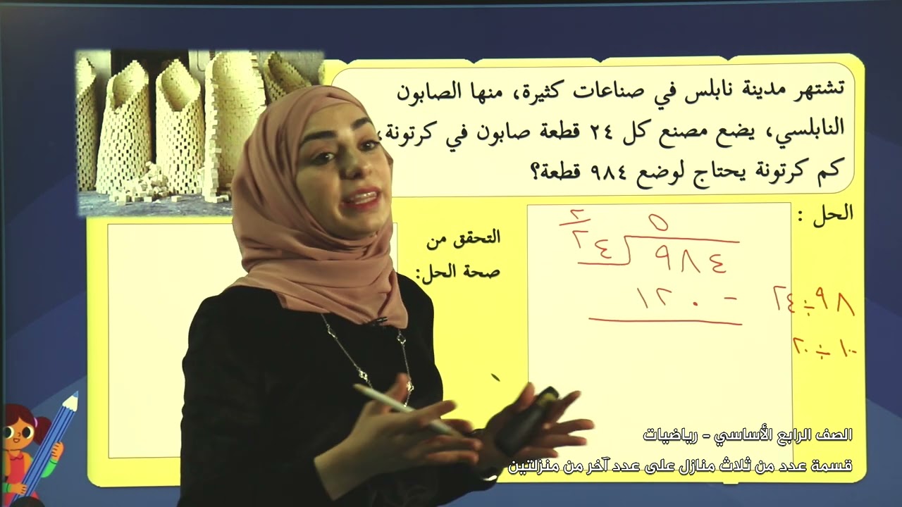 -2022-درس9 | قسمةُ عددِ من ثلاث  منازل على عدد آخر من منزلتيْن  | الصف4 | الفصل2 | الرياضيات