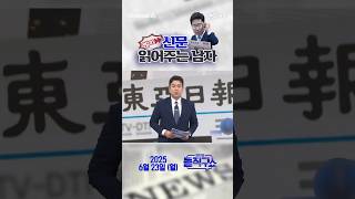 바쁜 당신을 위한 숏-신문 #250623 / #채널A #shorts #김진의돌직구쇼 #신문브리핑#참전 #회동 #인정 #활개