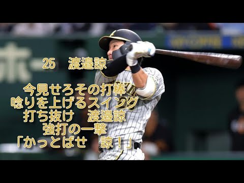 阪神 渡邉諒 応援歌 1時間耐久