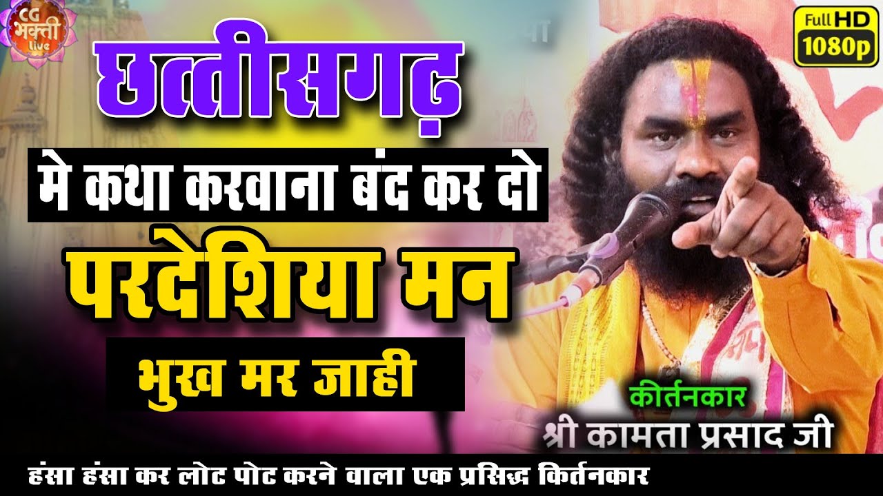छत्तीसगढ़ में कथा करवाना बंद करदो परदेसिया मन भूख मर जाहि | Kamata prasad | shiv katha |