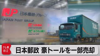 日本郵政　オーストラリア子会社の不採算事業を売却（2021年4月21日）