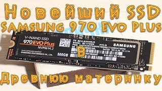 Новейший SSD Samsung 970 Evo Plus, 500Gb (NVMe M2) в древнюю материнскую плату!