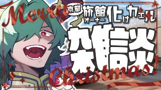 🔴【メリクリ！】諸君おはよ！クリスマス雑談やで！✨12月25日 #低音ボイス #雑談 #chatting