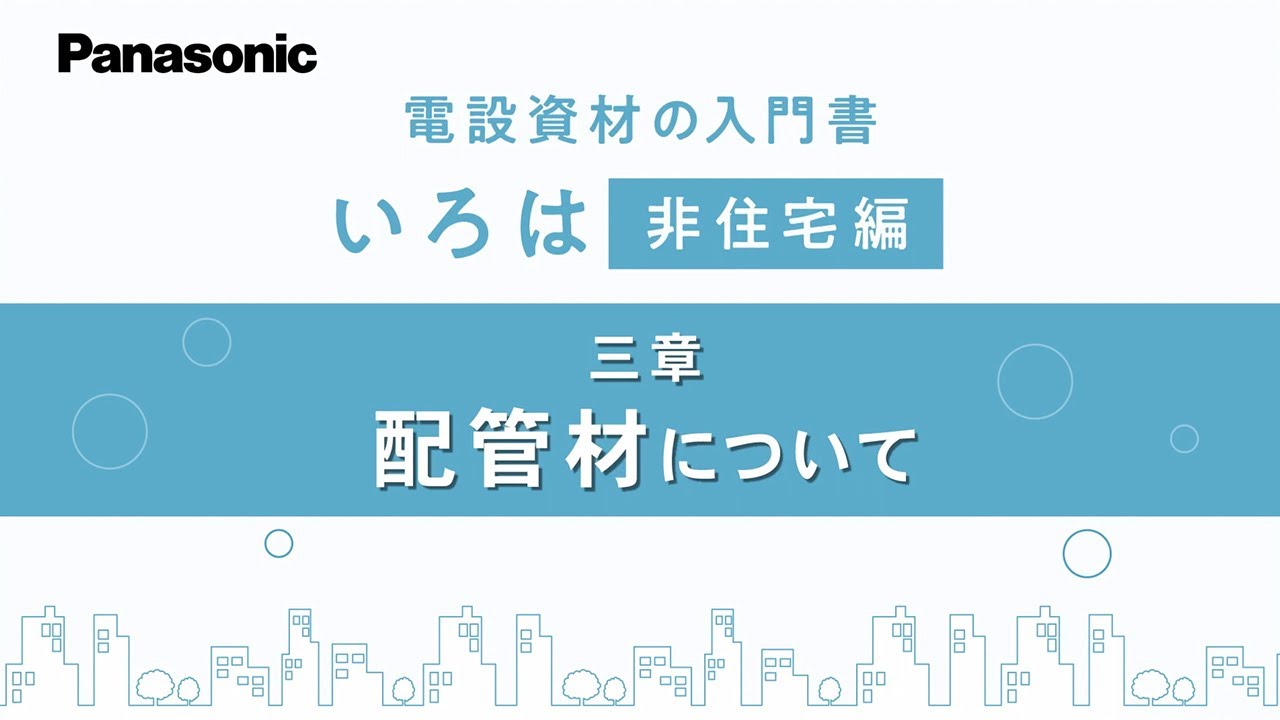非住宅編三章「配管材について」｜電設資材いろは | Panasonic - YouTube