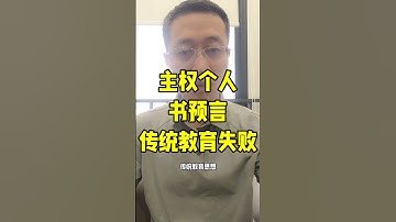 主权个人书预言传统教育失败 #教育 #4chan #shib #主权个人 #AI #web3 #精英 #区块链 #财富创造 #共识 #meme #memecoin #web3经济 #精神价值 #思想