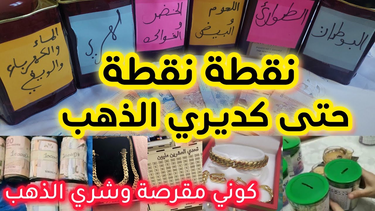 خلي قلبك بيض... ✅شوفي طريقتي فالتدبير 💪🏠💰 كل درهم كتوفريه… كيقربك من هدفك 💡💍 الذهب ممكن ديريه 💪