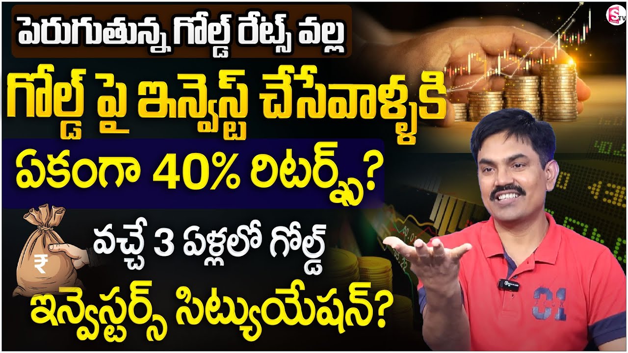 Rising Gold Rates = 40% Returns? |💰Future of Gold Investors in the Next 3 Years| Sundara Rami Reddy