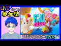 フォールガイズ♯２６「参加型☆Vtuberマルメとカスタムマッチで勝負」の巻