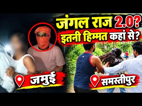 Jamui Girl Harrasment || Jamui Girl News || Samastipur News | Jamui Molestation case
