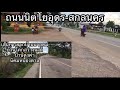 ไปนิคมหนองตาล บ้านนาอุดม โคกสว่างนาดี บ้านดงคำ นิคมหนองตาล ถนนนิตโยอุดรธานี-สกลนคร#กดติดตาม