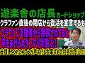 【遊楽舎】クラファン直後の閉店から復活を宣言するもクラファン支援者から無視されてると声をあげられダンマリ状態に!!支援してくれたファンが声あげる大事なその内容がヤバい!!