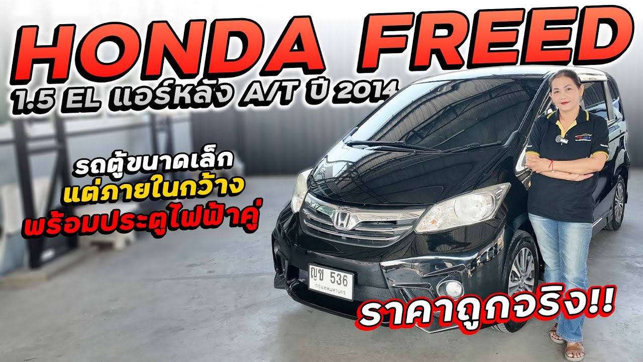 HONDA FREED 1.5 EL แอร์หลัง A/T ปี 2014 ญข-536 รถตู้ขนาดเล็ก แต่ภายในกว้าง พร้อมประตูไฟฟ้าคู่
