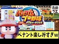 【パワプロ2024】ペナントの新情報があまりにも俺らに寄り添いすぎていてオーペナ勢としては絶頂してしまう件【約束された神ゲー】