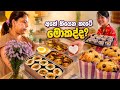 කප් කෙක් හදනවලු එයා🫣අද දවස 😘