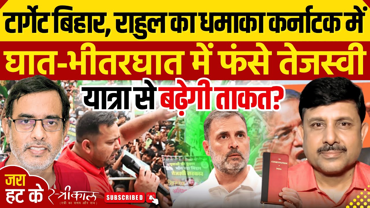 एक हफ्ते में बदल गई बिहार की राजनीति? वोटचोरी बम फिर से कर्नाटक में, नारा बिहार में | Ajit Dwivedi|