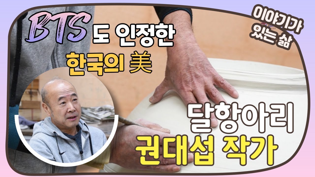 [이야기가 있는 삶]  달항아리 권대섭 작가 인터뷰 ㅣ BTS도 인정한 한국의 美
